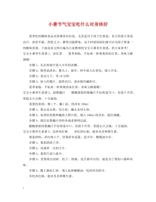 小暑节气宝宝吃什么对身体好 