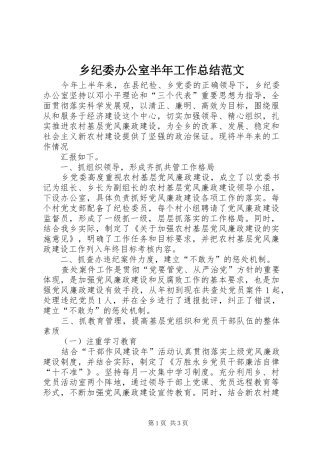 乡纪委办公室半年工作总结范文 