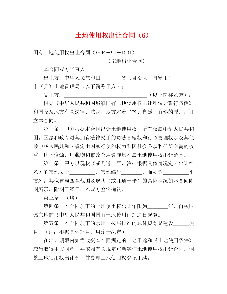 土地使用权出让合同（6） (2) _第1页
