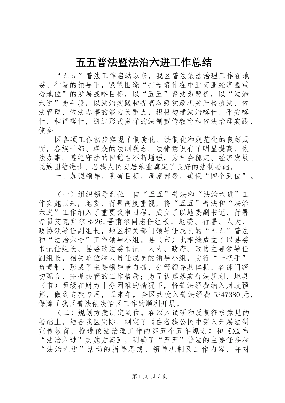 五五普法暨法治六进工作总结 _第1页