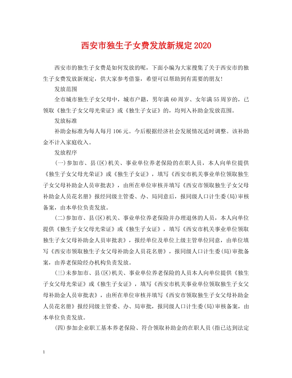 西安市独生子女费发放新规定2024 _第1页