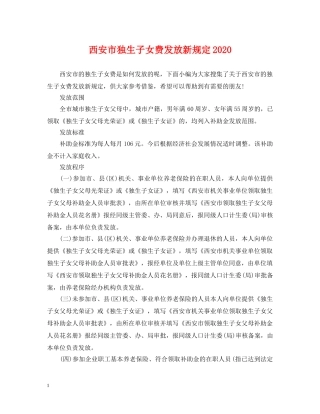 西安市独生子女费发放新规定2024 