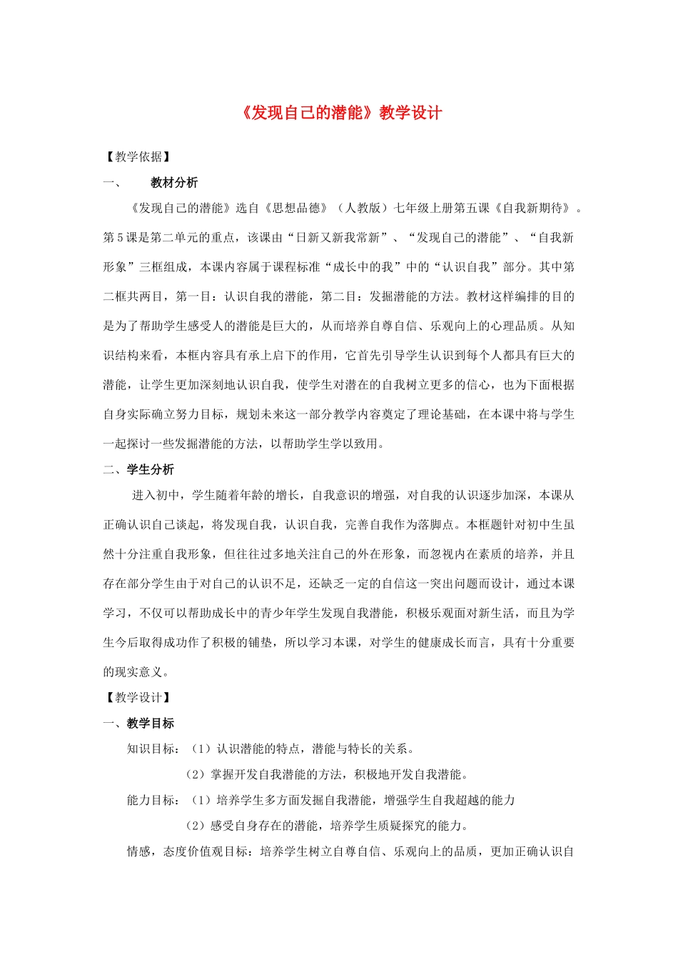 七年级政治上册 发现自己的潜能说课稿 人教新课标版教材_第1页