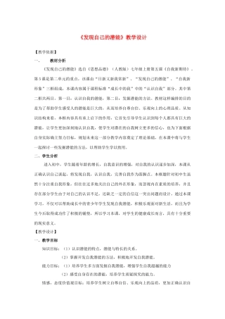 七年级政治上册 发现自己的潜能说课稿 人教新课标版教材