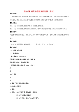 江苏省淮安中学II部高二历史 第21课 现代中国教育的发展教学案