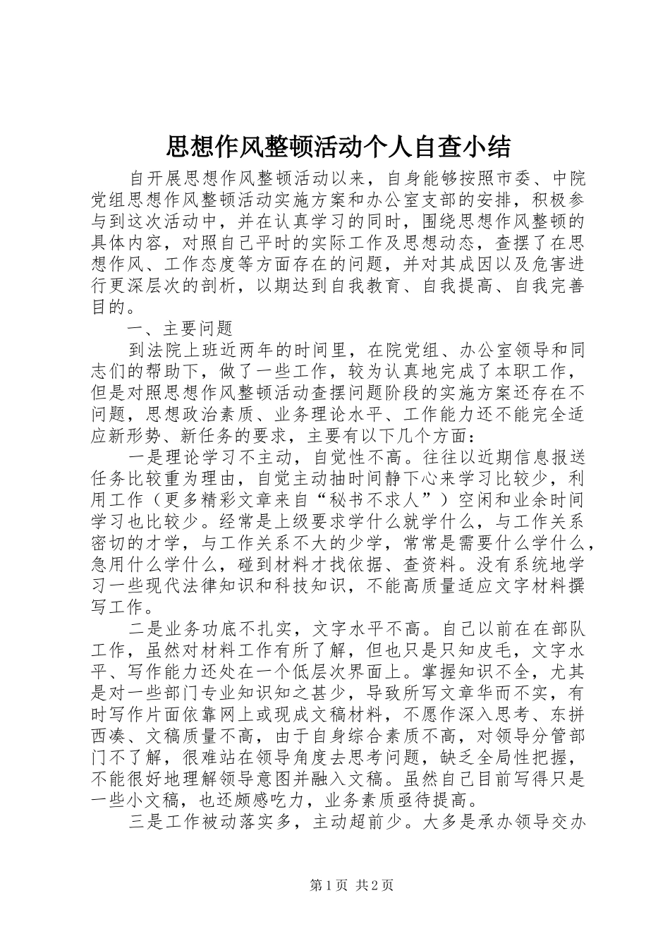 思想作风整顿活动个人自查小结 _第1页
