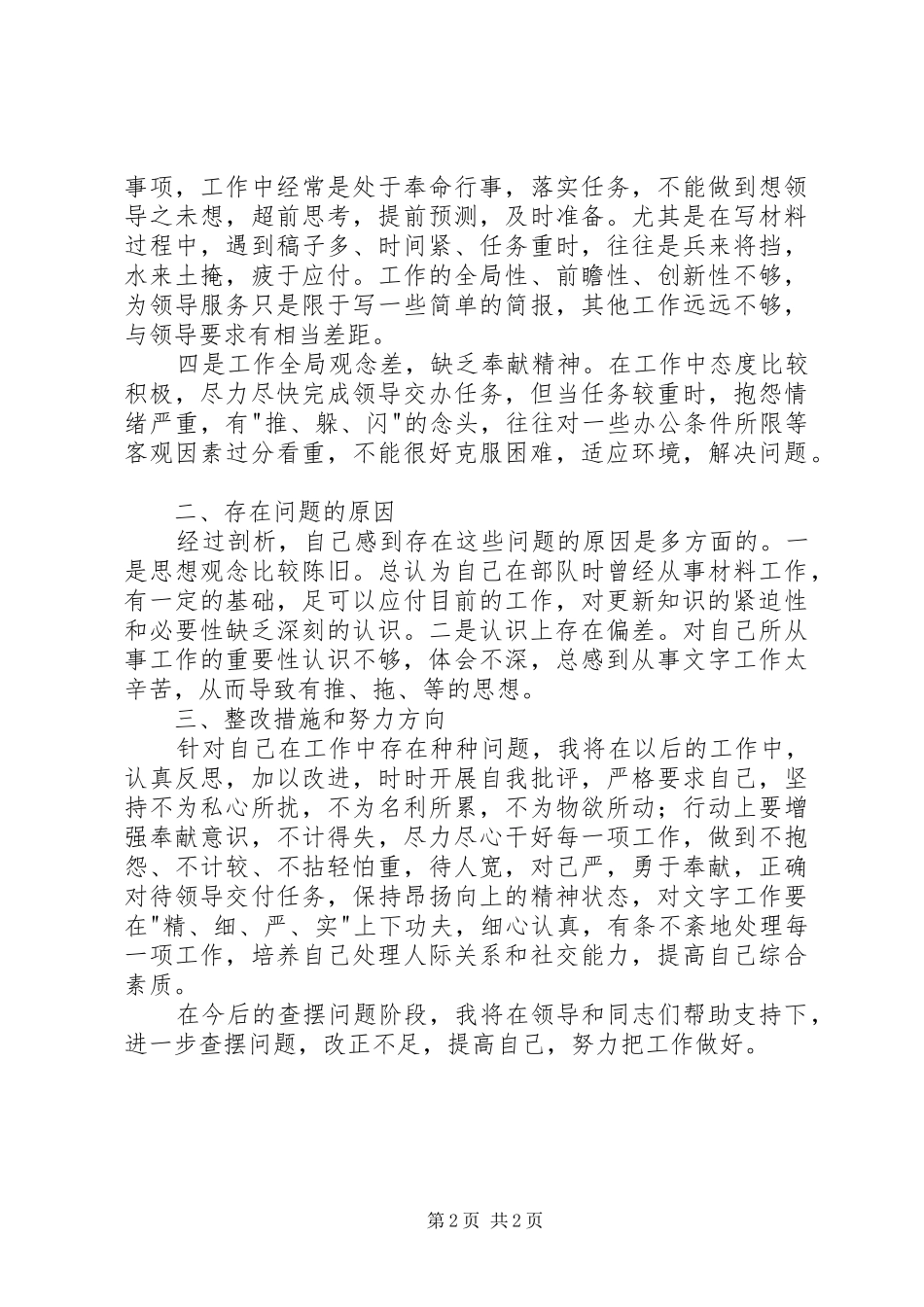 思想作风整顿活动个人自查小结 _第2页
