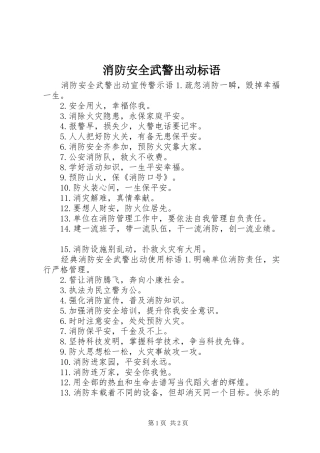 消防安全武警出动标语