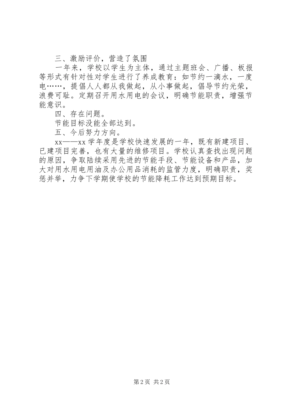 小学“节能减排”工作总结 _第2页