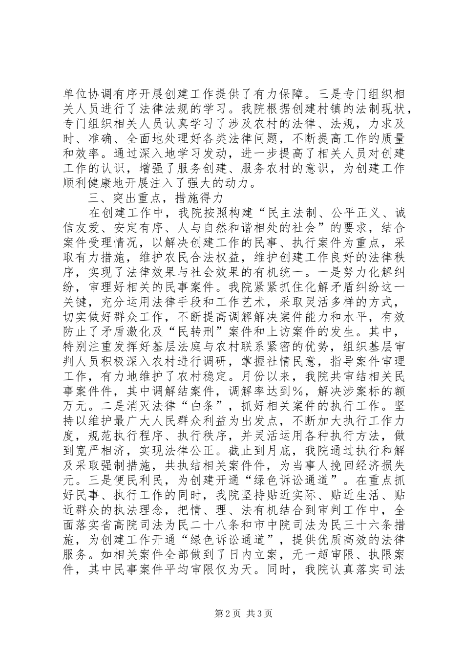 县法院文明生态村镇创建总结 _第2页