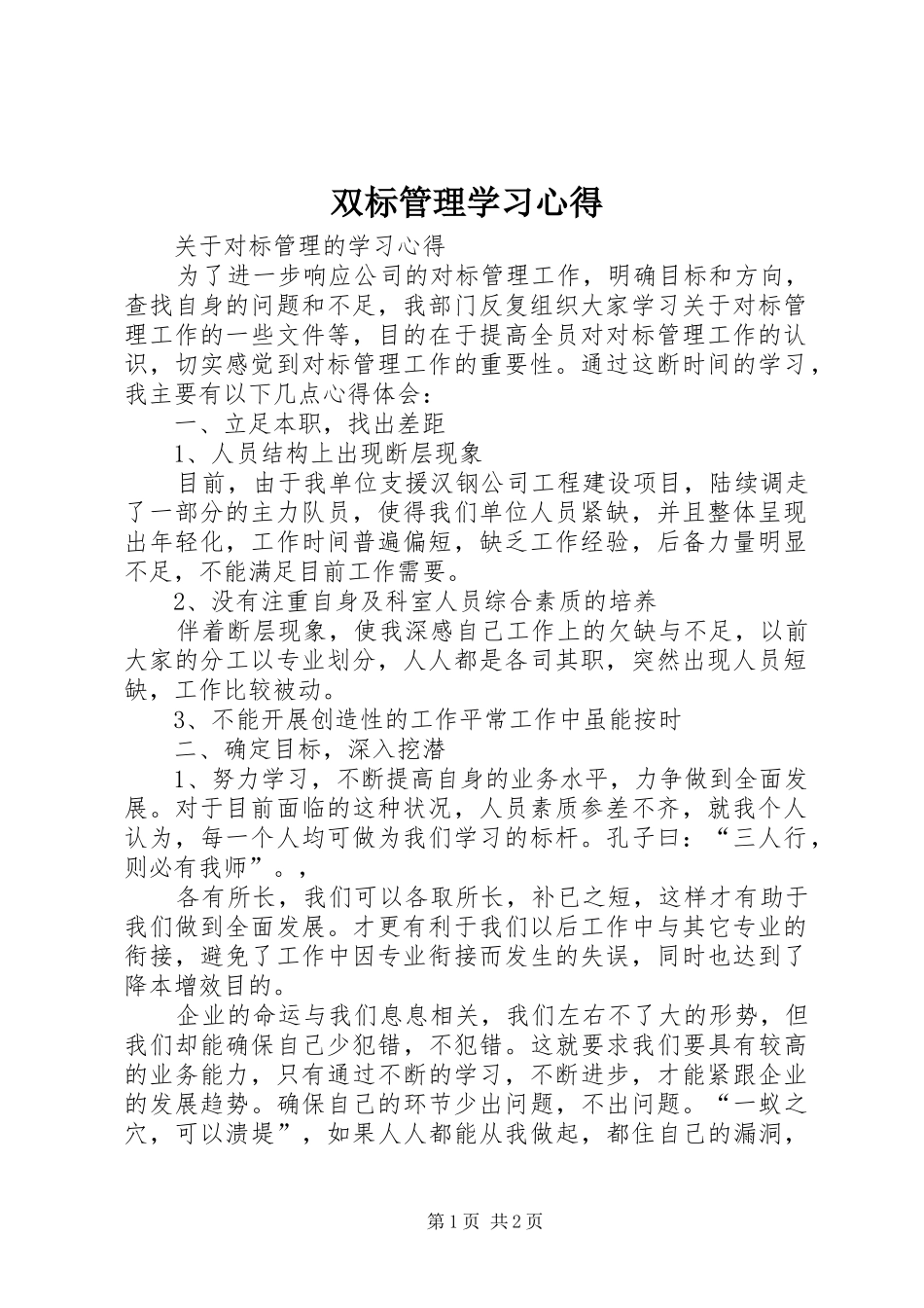 双标管理学习体会_第1页