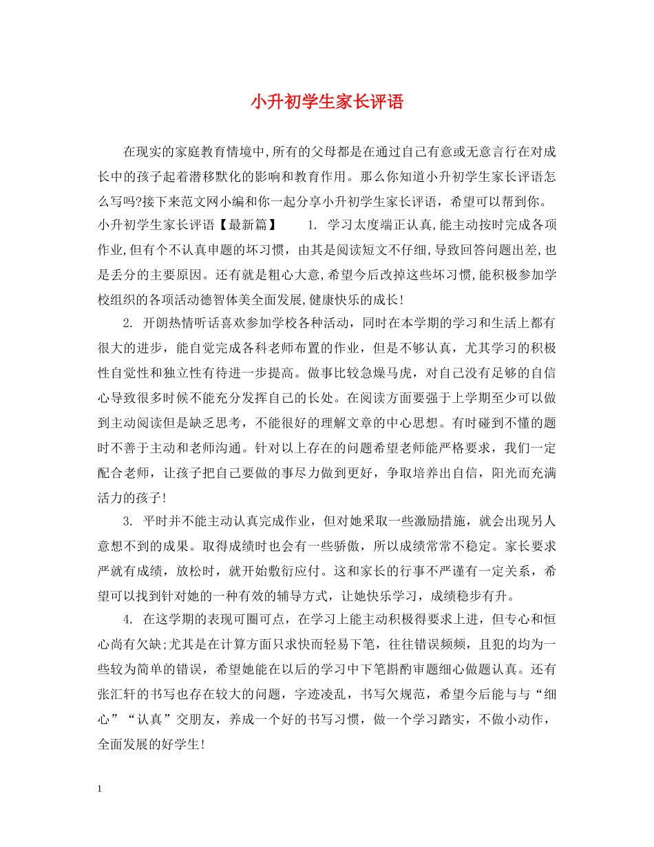 小升初学生家长评语 _第1页