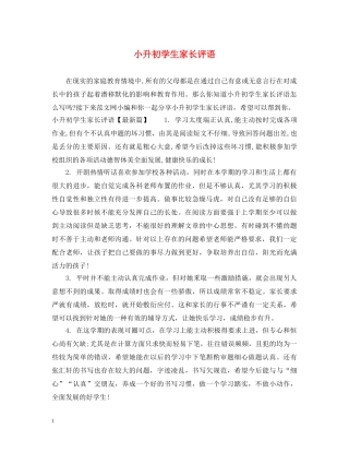 小升初学生家长评语 