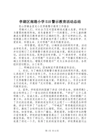 亭湖区南港小学510警示教育活动总结 