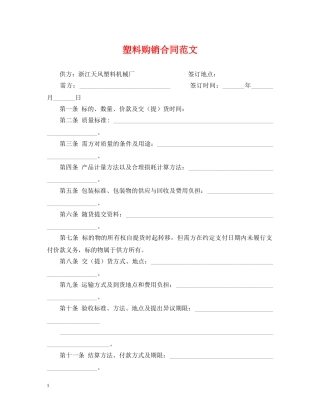 塑料购销合同范文 