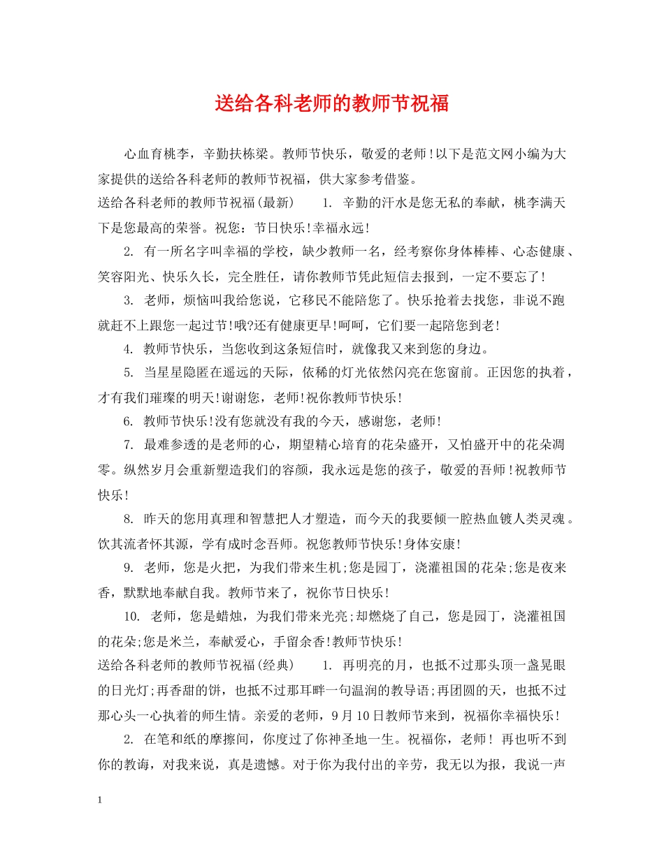 送给各科老师的教师节祝福 _第1页