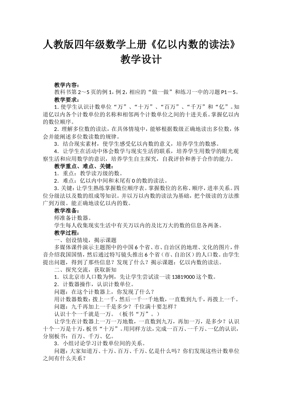 人教版四年级数学上册《亿以内数的读法》教学设计_第1页