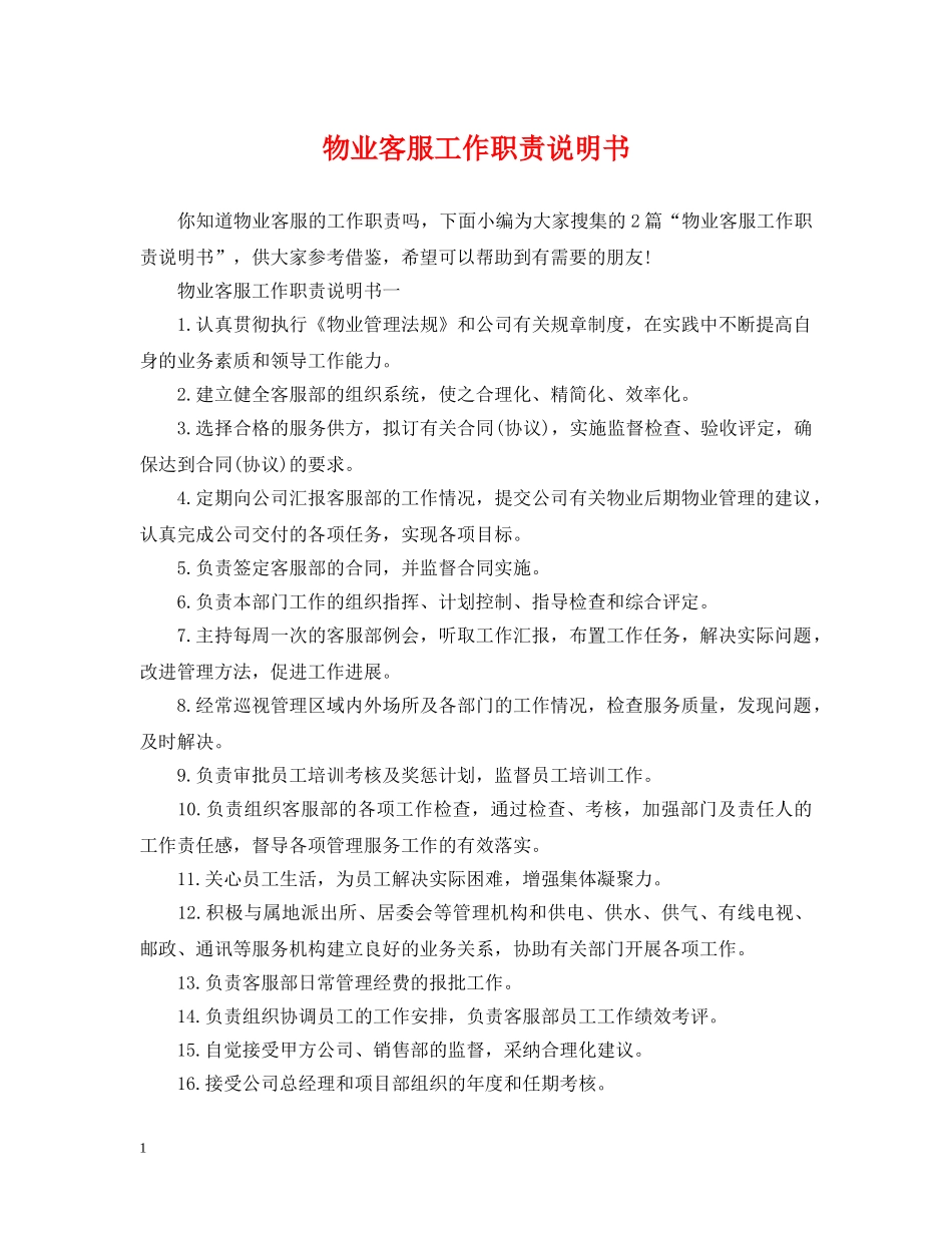 物业客服工作职责说明书 _第1页