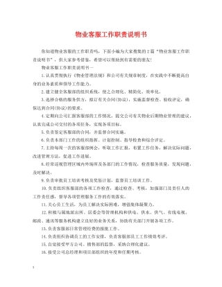物业客服工作职责说明书 