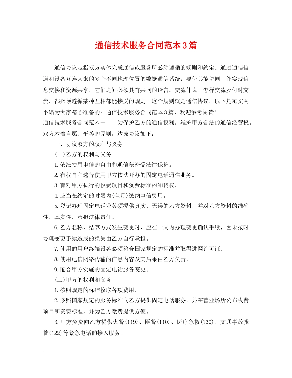 通信技术服务合同范本3篇 _第1页