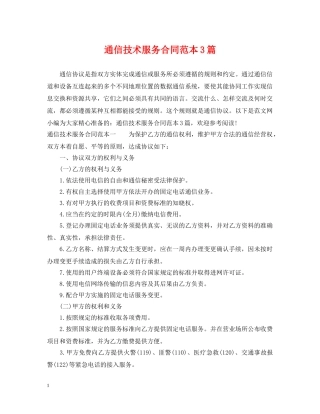 通信技术服务合同范本3篇 