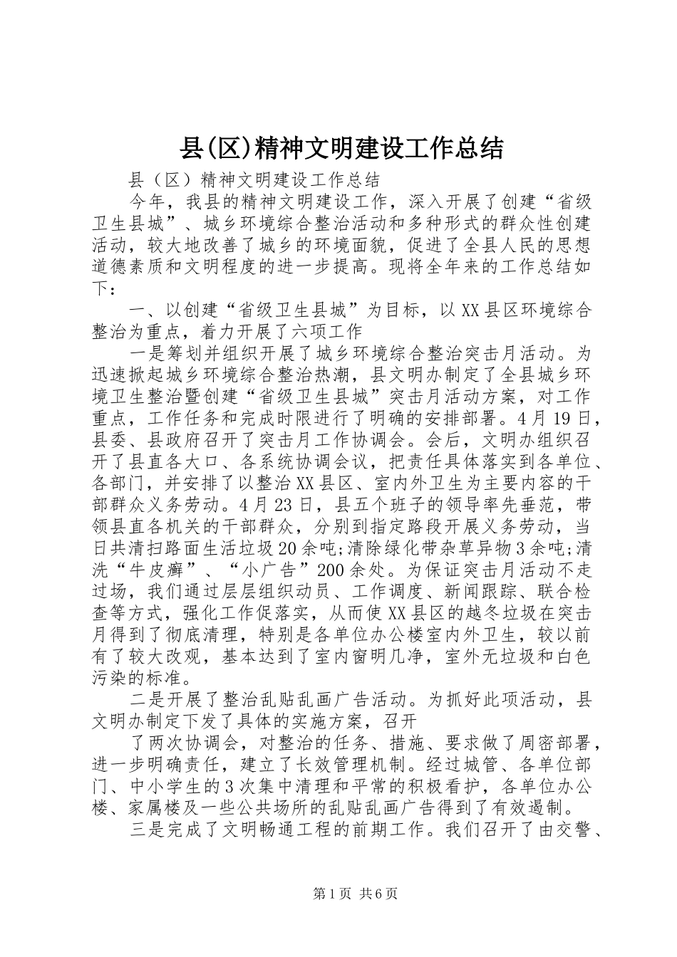 县(区)精神文明建设工作总结 _第1页
