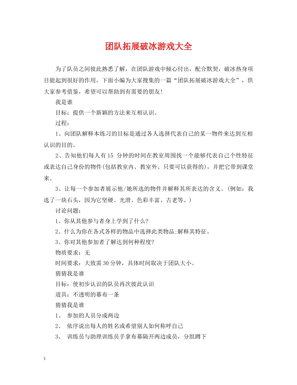 团队拓展破冰游戏大全 _第1页