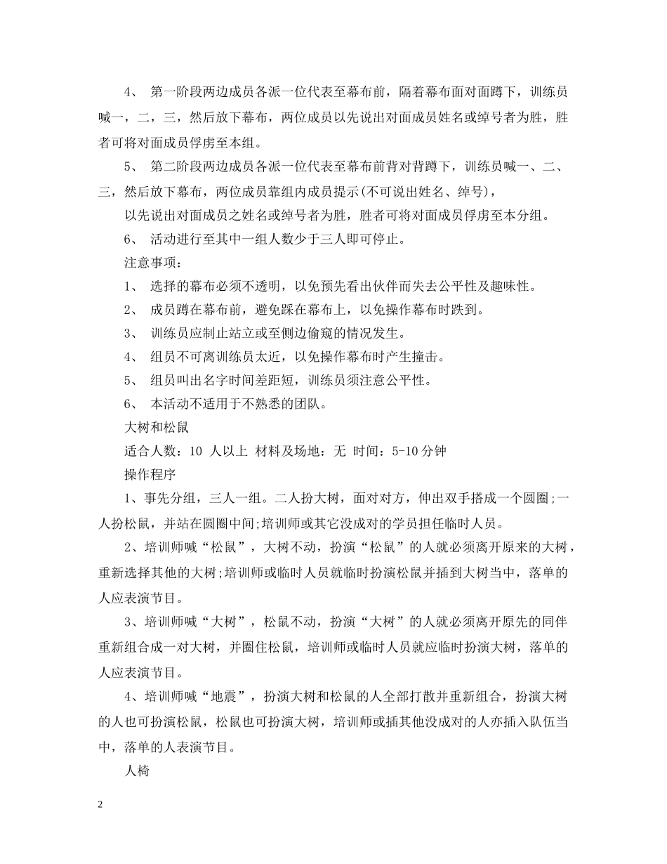 团队拓展破冰游戏大全 _第2页