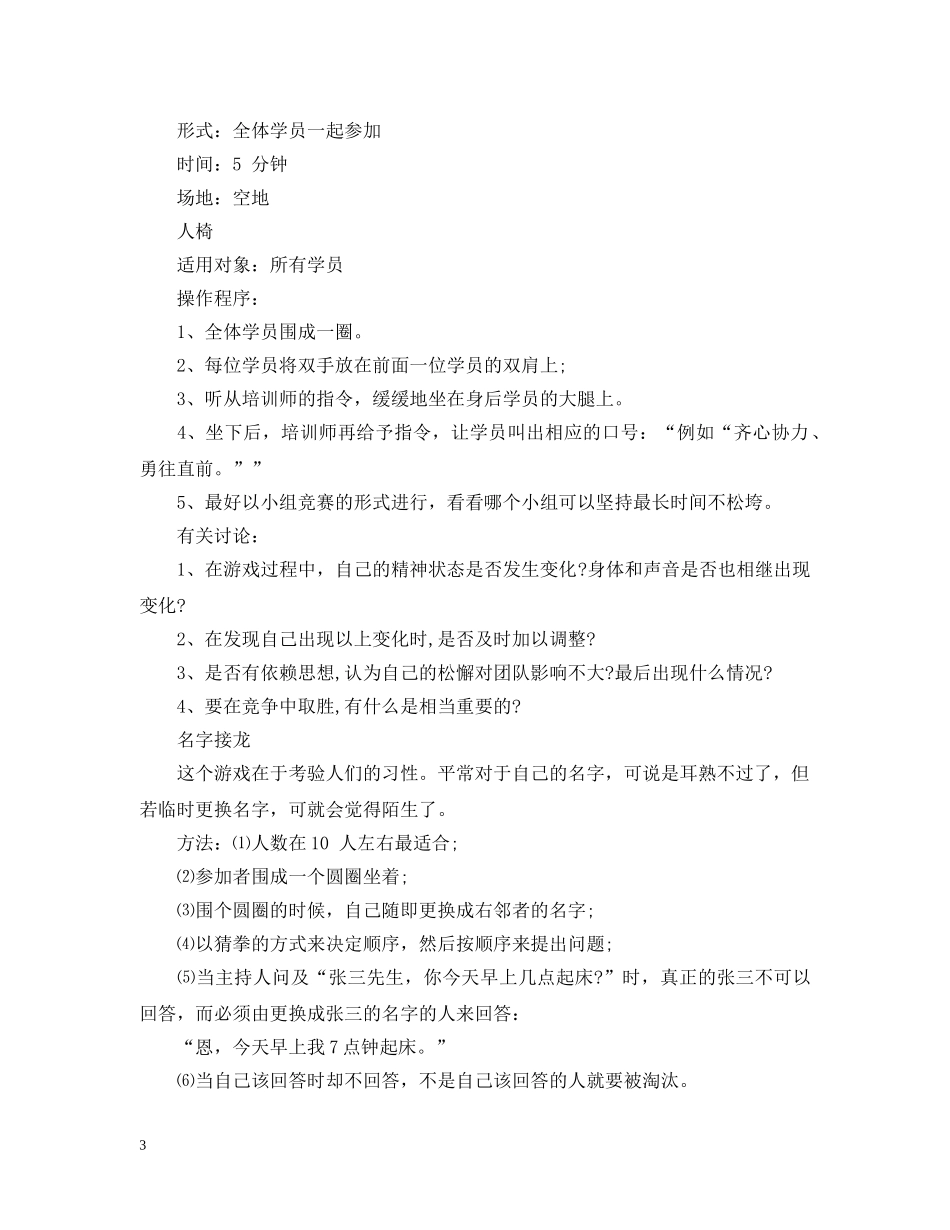 团队拓展破冰游戏大全 _第3页