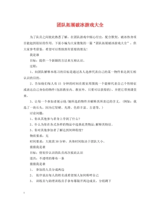 团队拓展破冰游戏大全 