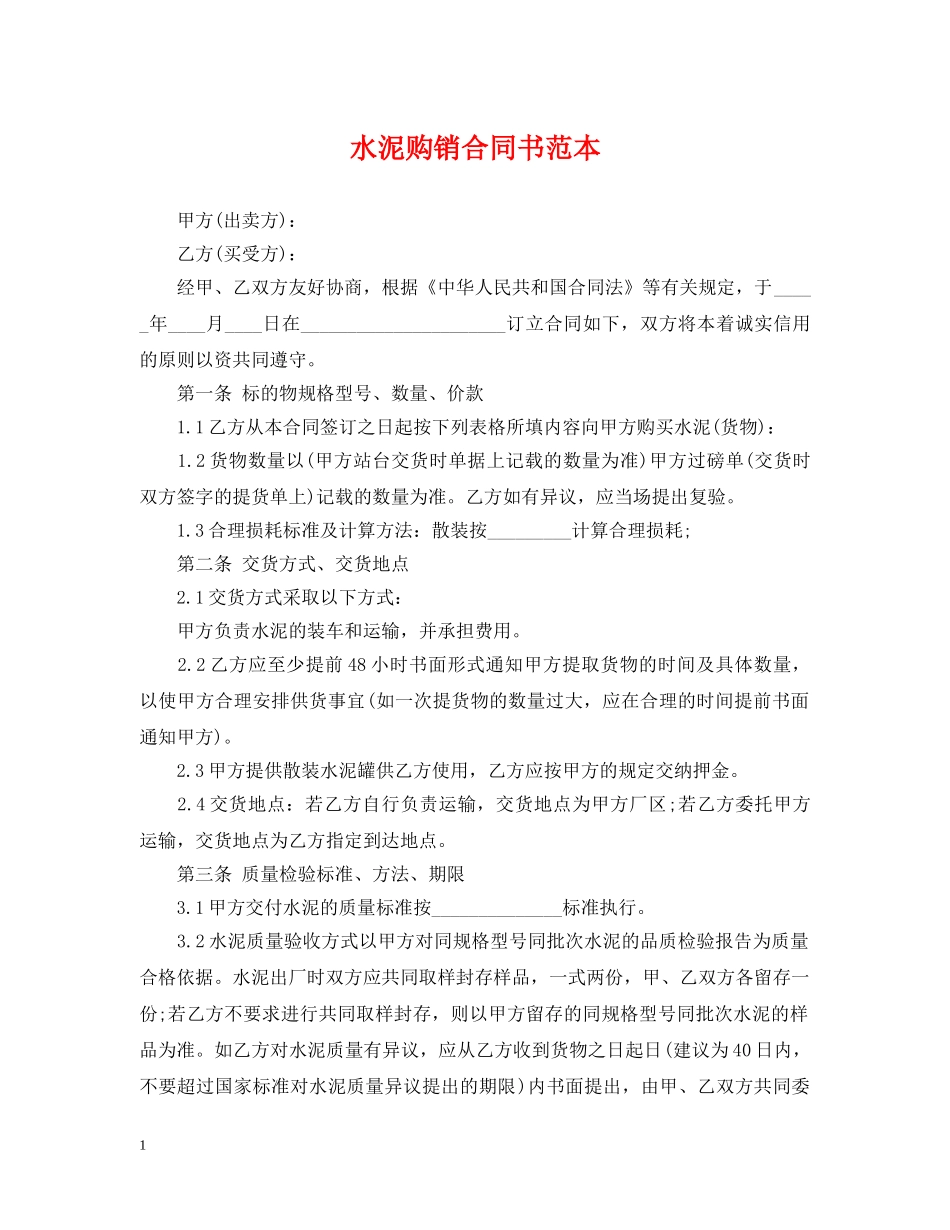 水泥购销合同书范本 _第1页