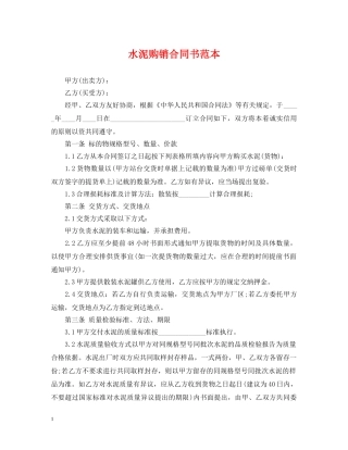 水泥购销合同书范本 