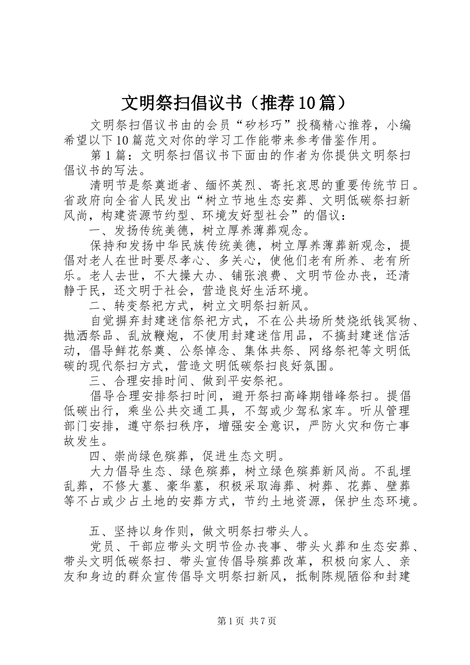 文明祭扫倡议书（推荐10篇）_第1页