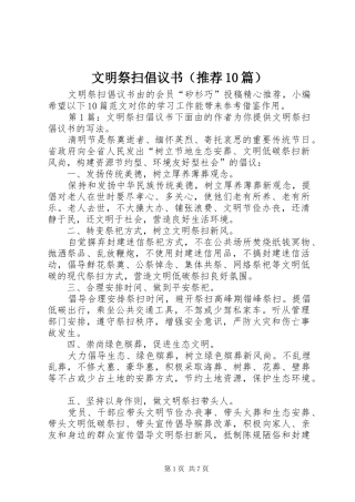 文明祭扫倡议书（推荐10篇）