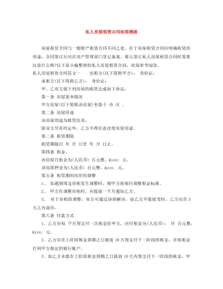 私人房屋租赁合同标准模板 