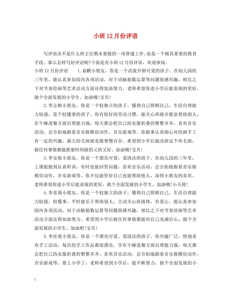 小班12月份评语 _第1页