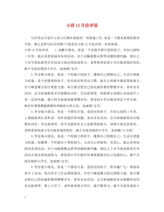 小班12月份评语 