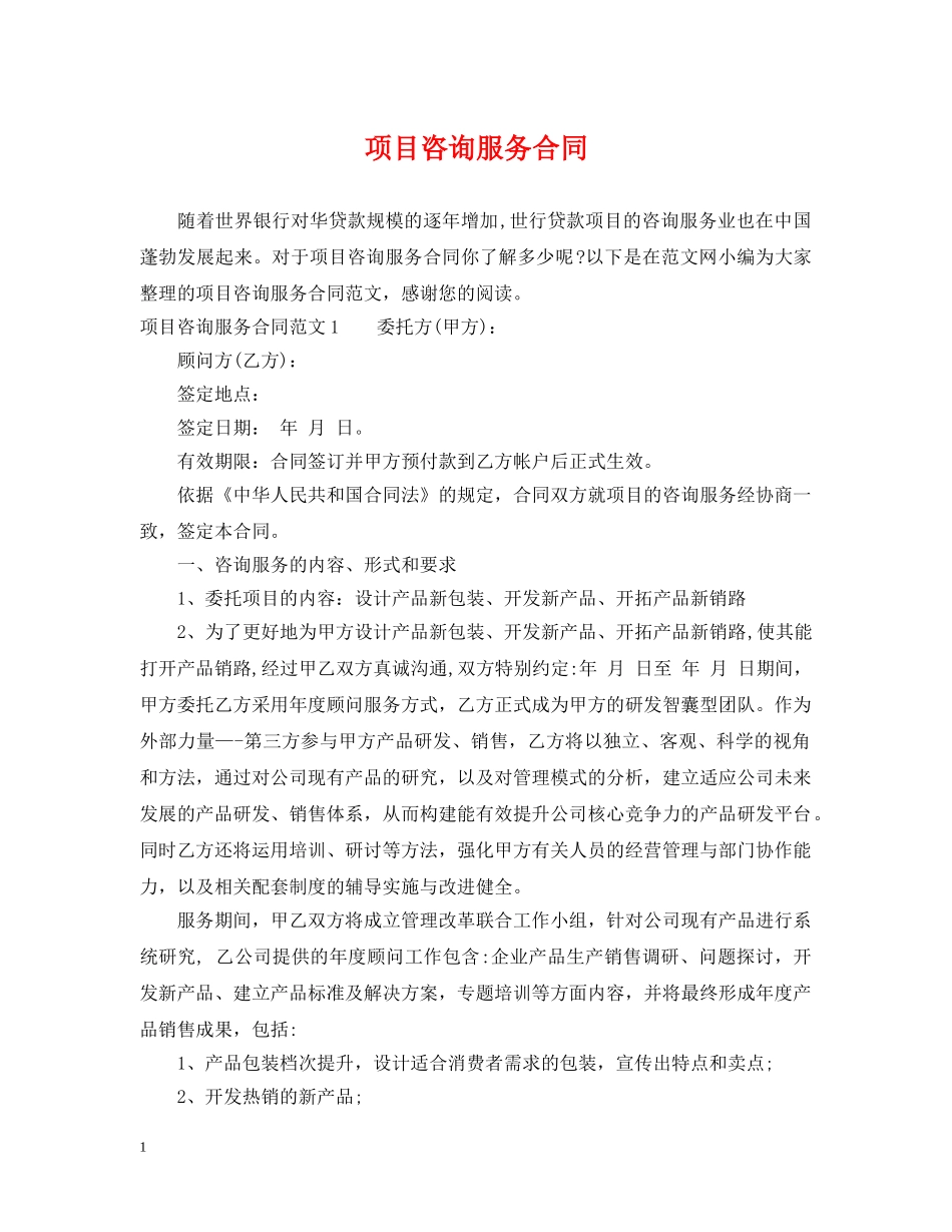 项目咨询服务合同 _第1页