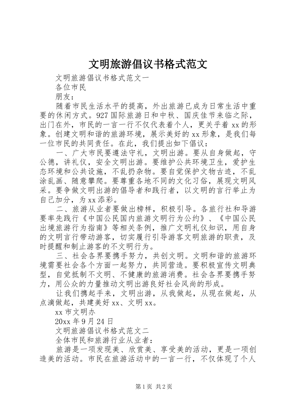 文明旅游倡议书格式范文_第1页
