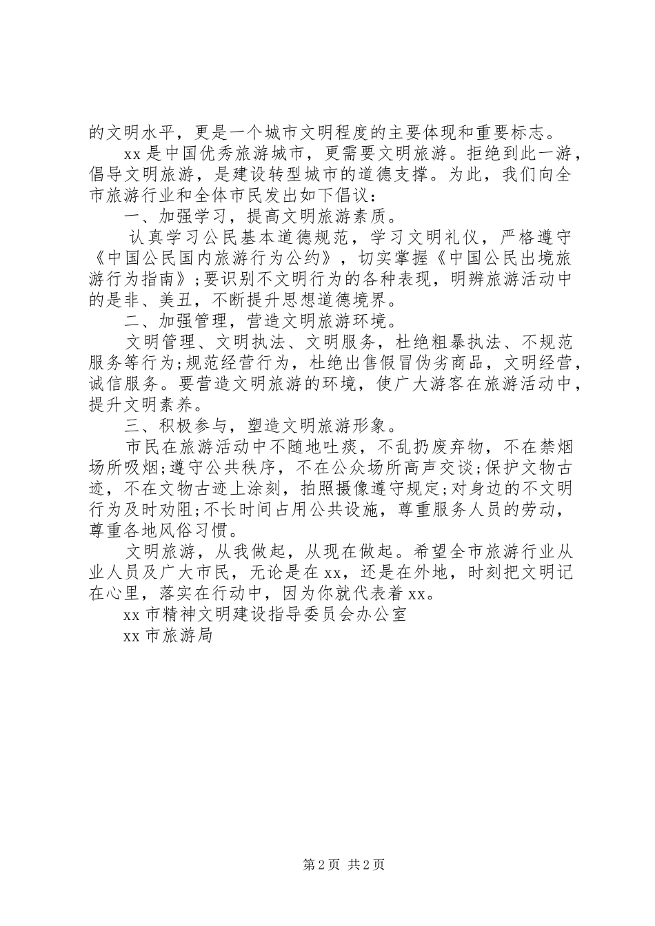 文明旅游倡议书格式范文_第2页