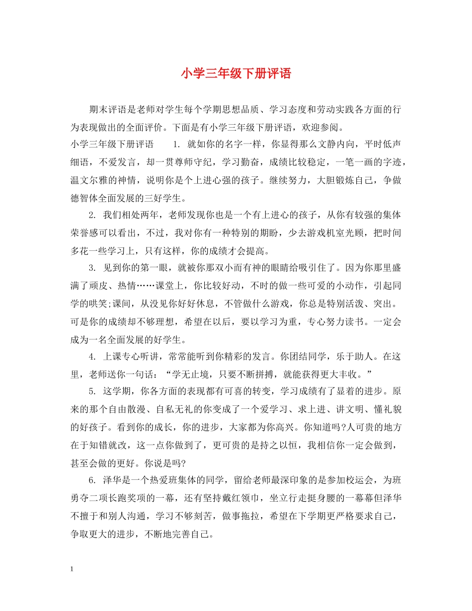 小学三年级下册评语 _第1页