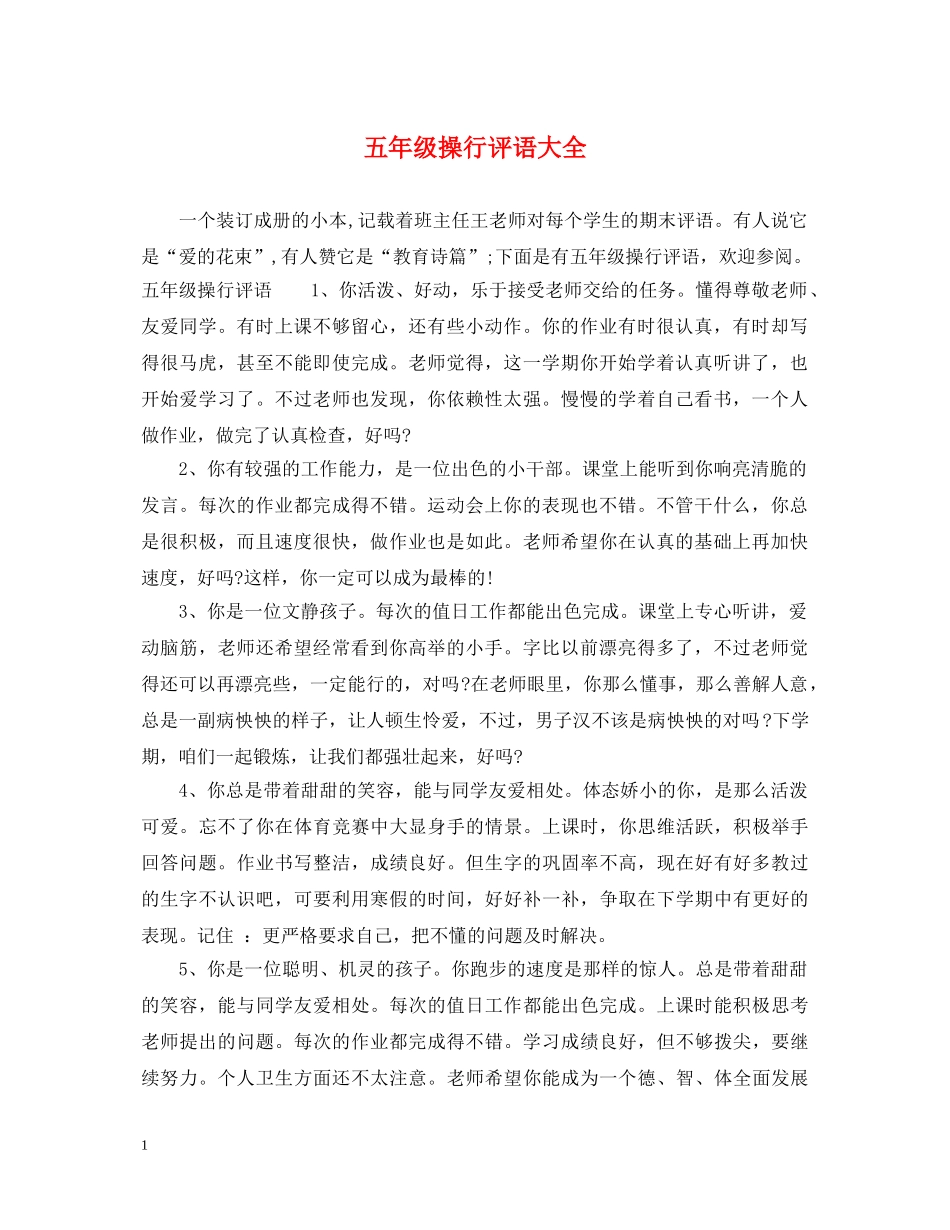 五年级操行评语大全_第1页