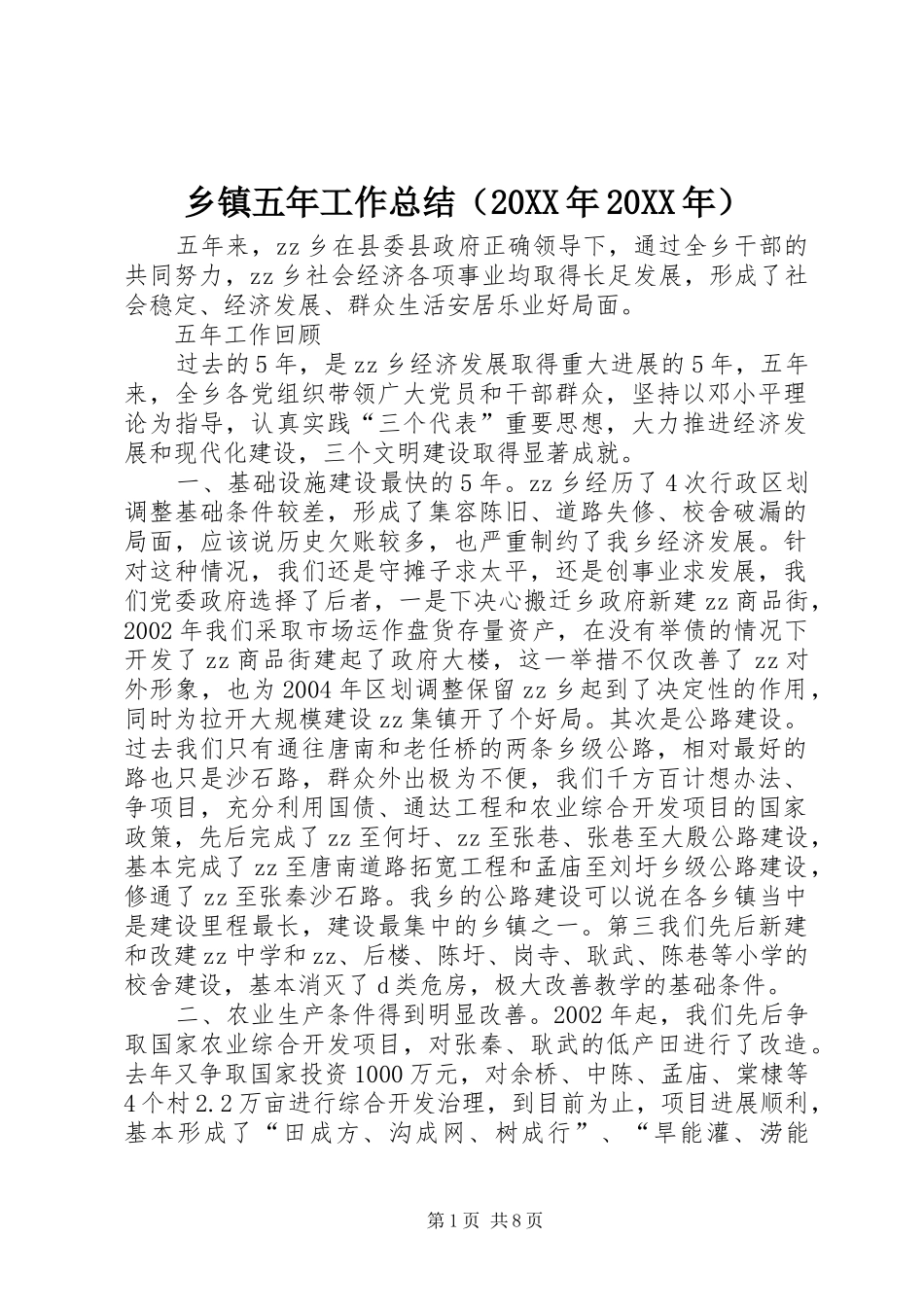 乡镇五年工作总结（20XX年20XX年）_第1页