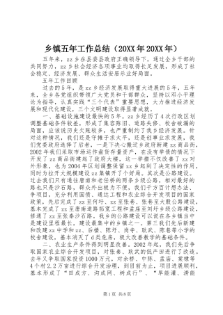 乡镇五年工作总结（20XX年20XX年）