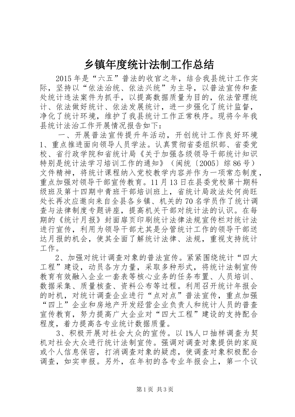 乡镇年度统计法制工作总结 _第1页