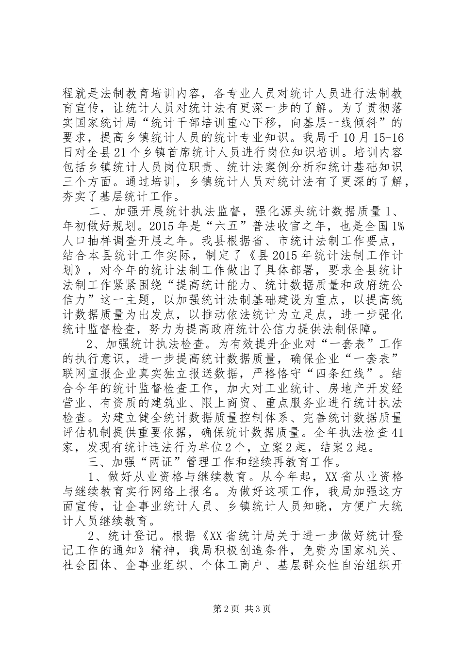 乡镇年度统计法制工作总结 _第2页