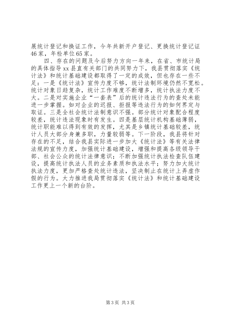 乡镇年度统计法制工作总结 _第3页