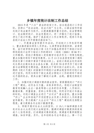 乡镇年度统计法制工作总结 
