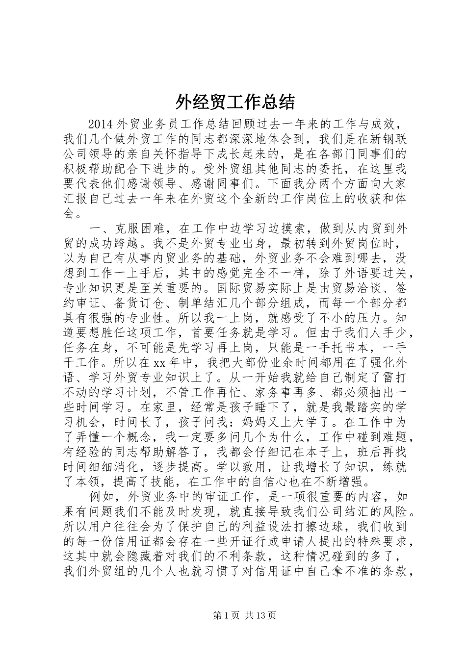 外经贸工作总结 _第1页