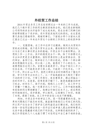 外经贸工作总结 
